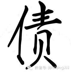 拆字做人 - 快乐者 快乐着 - shangshanruoshui的博客 拆字做人 - 快乐者 快乐着 - shangshanruoshui的博客