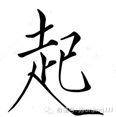 拆字做人 - 快乐者 快乐着 - shangshanruoshui的博客 拆字做人 - 快乐者 快乐着 - shangshanruoshui的博客