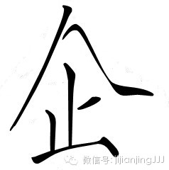 拆字做人 - 快乐者 快乐着 - shangshanruoshui的博客 拆字做人 - 快乐者 快乐着 - shangshanruoshui的博客