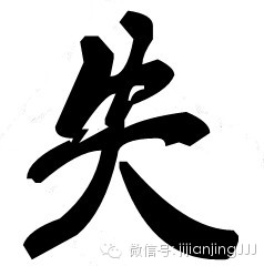 拆字做人 - 快乐者 快乐着 - shangshanruoshui的博客 拆字做人 - 快乐者 快乐着 - shangshanruoshui的博客
