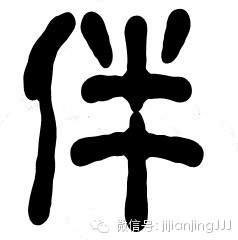拆字做人 - 快乐者 快乐着 - shangshanruoshui的博客 拆字做人 - 快乐者 快乐着 - shangshanruoshui的博客