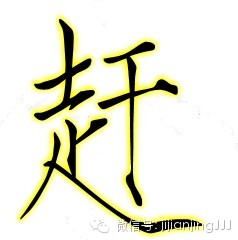 拆字做人 - 快乐者 快乐着 - shangshanruoshui的博客 拆字做人 - 快乐者 快乐着 - shangshanruoshui的博客
