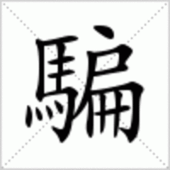 拆字做人 - 快乐者 快乐着 - shangshanruoshui的博客 拆字做人 - 快乐者 快乐着 - shangshanruoshui的博客