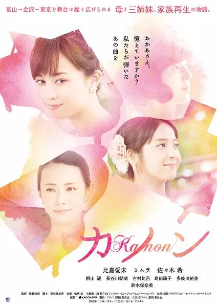 《卡农》2016年日本爱情片,比嘉爱未、米姆拉、佐佐木希等主演.