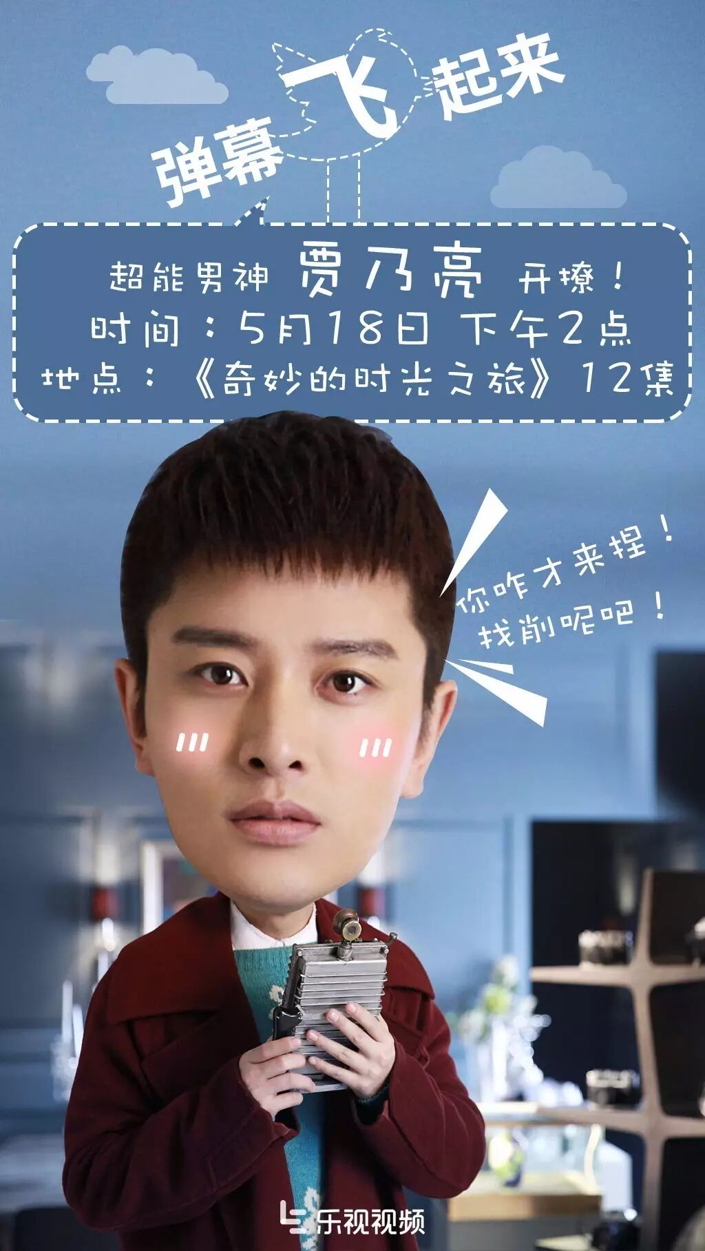 《奇妙的时光之旅》超能男神贾乃亮开撩啦!明天弹幕飞起...