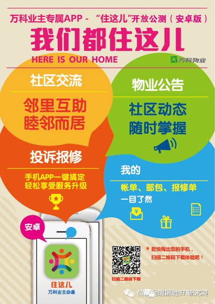 万科推出业主APP“住这儿”