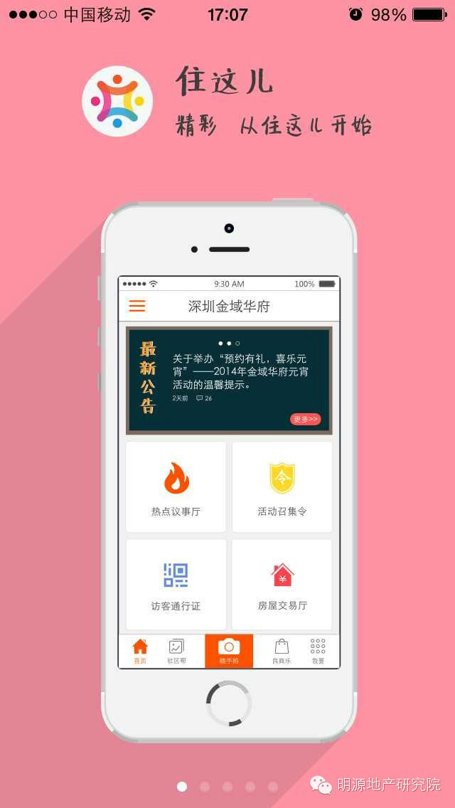 万科推出业主APP“住这儿”