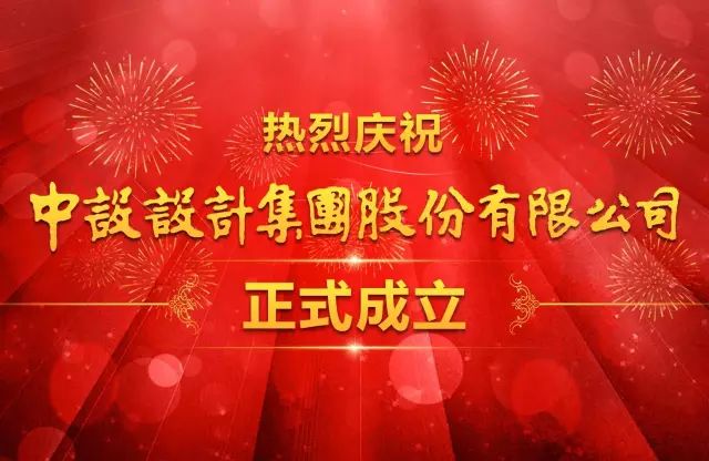 【集团新闻】热烈庆祝“中设设计集团股份有限公司”正式成立