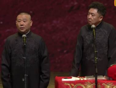 郭德纲上场,全场笑翻!德云社20周年庆典!
