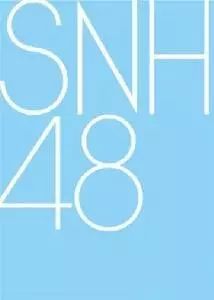 【女团】SNH48迎来华人文化 养成系粉丝模式越来越火