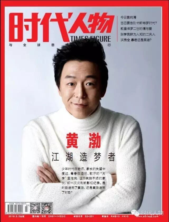 封面重磅  黄渤  江湖造梦者