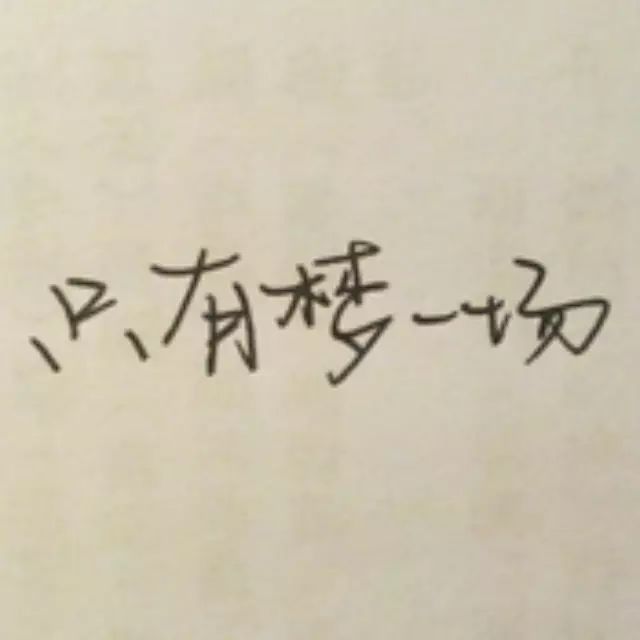 萧敬腾:梦一场