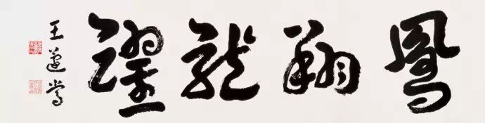 [转载]现代书法大家基本都在这里了