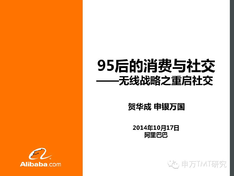 阿里内部163页PPT：95后的消费与社交