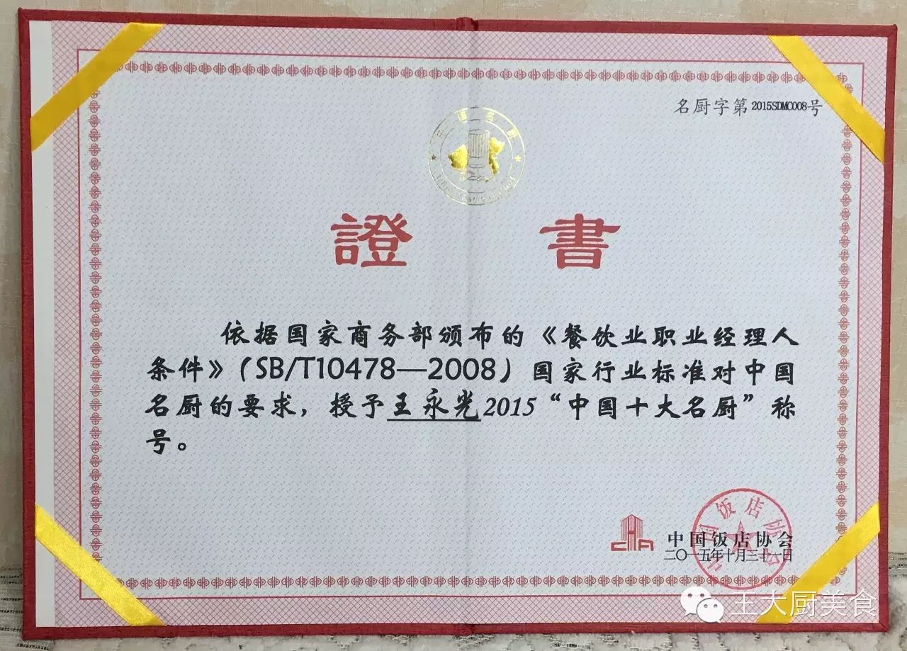 王永光大师荣获中国十大名厨称号