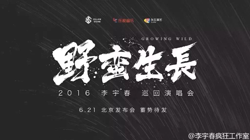 6月21日 李宇春2016野蛮生长巡演发布会来了!