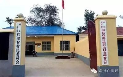 白道口镇后安村