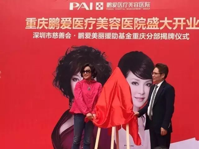 【＂鹏爱美丽＂重庆成立】刘晓庆心系公益,助力鹏爱