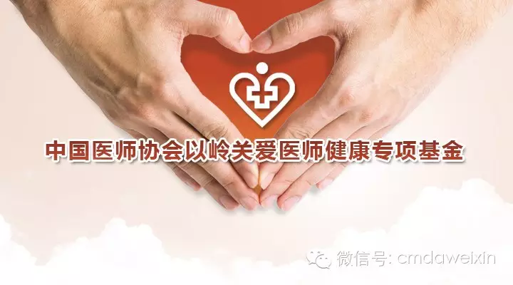 中国医师协会向史明医生家属发放慰问金