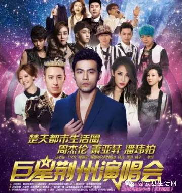 周杰伦、潘玮柏、萧亚轩来荆州开演唱会啦!快来抢票!