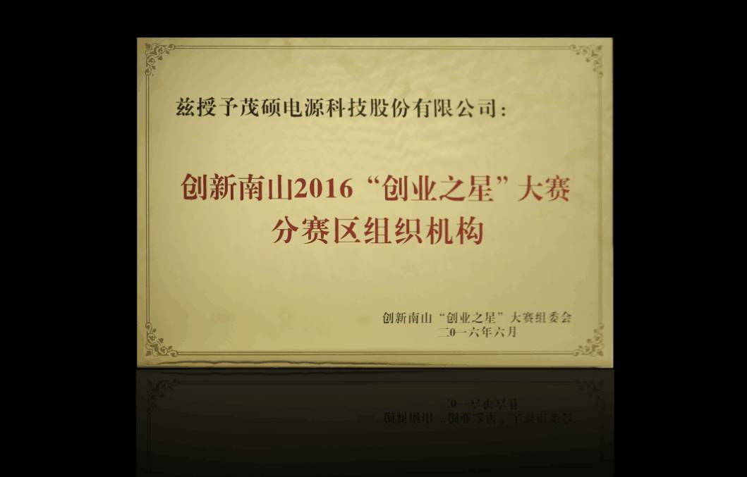 2016创业之星大赛正式启动，茂硕领衔承办大赛赛事