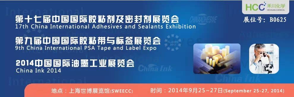 禾川化学诚邀您参加9.25-27日中国国际胶粘展