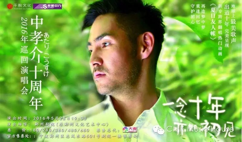 中孝介十周年2016巡回演唱会
