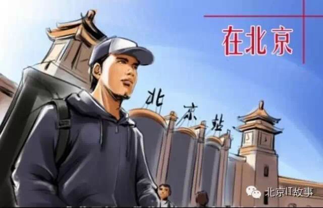北京IT故事第2集：IT人逃回北上广，都怪当初太任性！