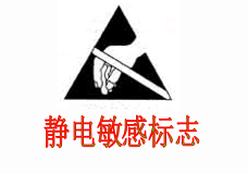 【前辈总结】电子元器件防静电要求