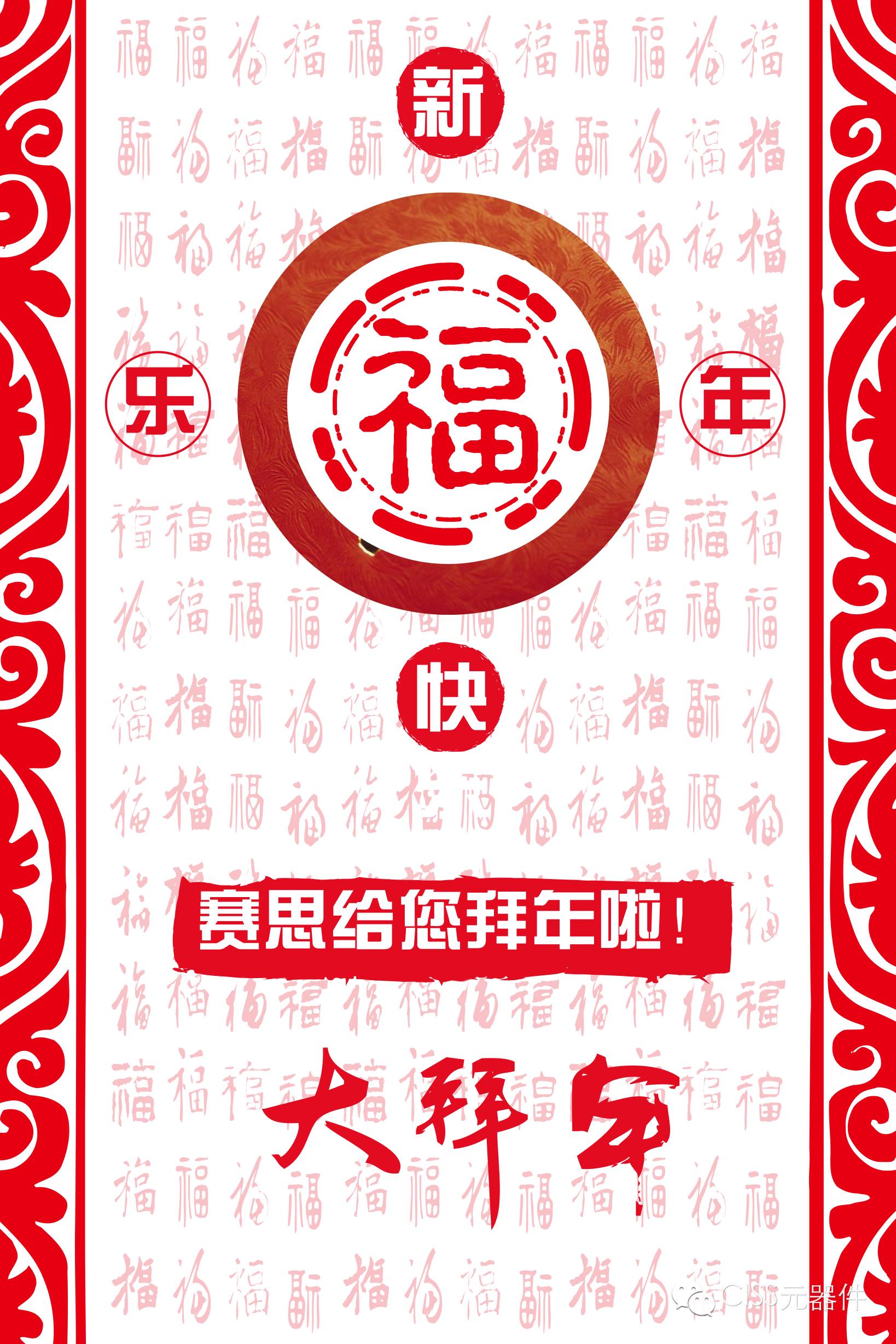 赛思给您拜年啦！祝大家猴年大吉！