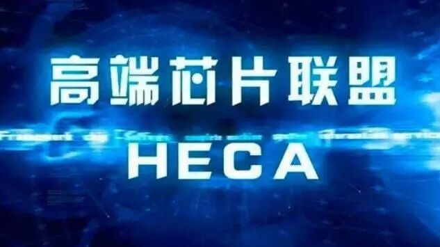 习近平倡议，中国高端芯片联盟正式成立