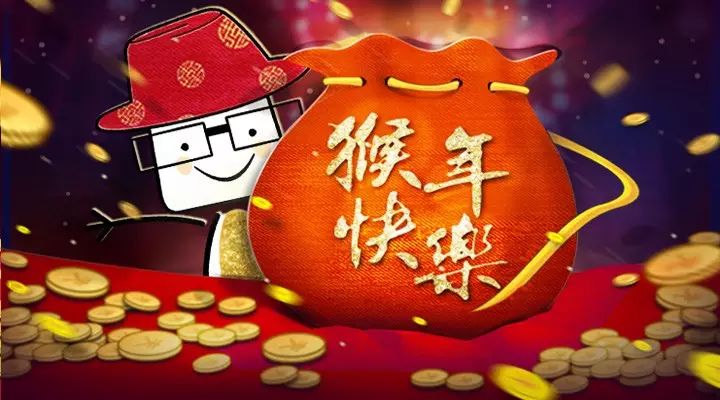 恭喜发财!2016赚大钱发红包!