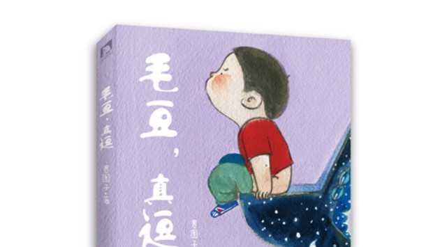 我是一个很容易把抽象的事物在脑海里生成画面的人。怀胎十月,总忍不住想象着肚子里有一个豆角形状的小肉芽在我身体里逐步长出四肢、五官,发育成人形,由此我给他起名叫毛豆。那时的我,每每抚摸着自己日益胀大的肚皮,嘴里总不由得喃喃唤着毛豆,毛豆。2010年夏末秋初,在全家人热切的期盼里一个胖娃娃呱呱坠地。四季流转,转眼他四岁了,从一个动不动就撇着嘴巴哇哇哭的奶娃娃长成了一个英俊小男孩的模样。他有了自己的的性格、小小的心思和喜怒哀乐。 我日常的工作是书籍插图以及绘本创作,主要的创作工具是水彩和丙烯。我选择这两种工