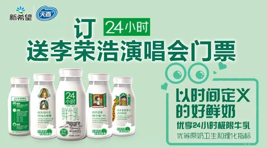 【新品上市】订购“24小时鲜牛乳”送李荣浩演唱会门票啦...