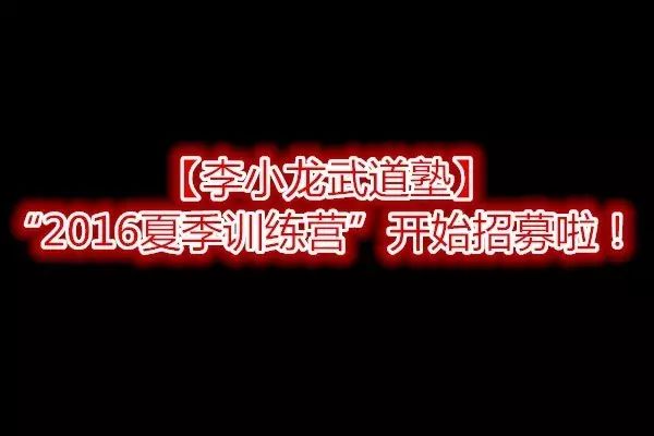 【李小龙武道塾】夏季训练营火热招募中