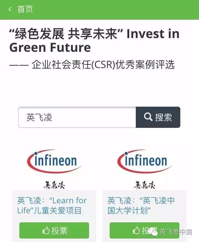 这一票，需要您的热情参与 | 英飞凌参加“绿色发展 共享未来”CSR优秀案例评选活动！