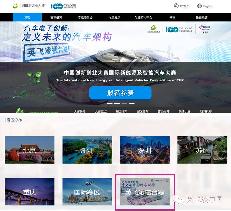 定义未来的汽车架构——中国创新创业大赛（国际新能源及智能汽车英飞凌擂台赛）