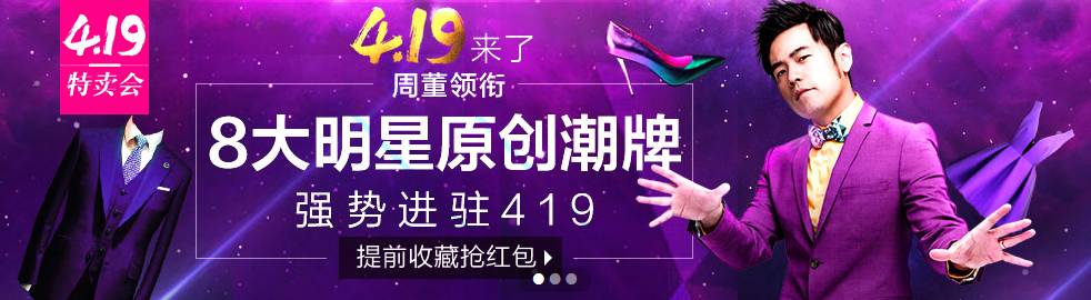 新潮福利  哎哟不错!周杰伦倾力打造唯品会419特卖,分享...