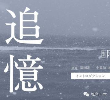 冈田准一、小栗旬新片「追忆」&妻夫木聪「愚行录」& 「...