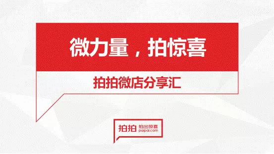 拍拍微店绝密PPT曝光 教你玩转微商,互联网的一些事