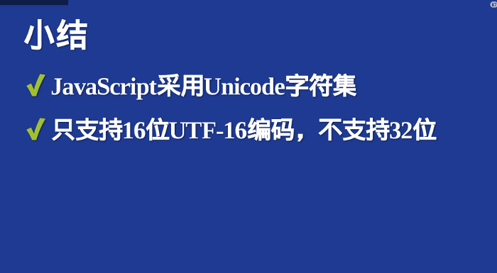Unicode与JavaScript详解