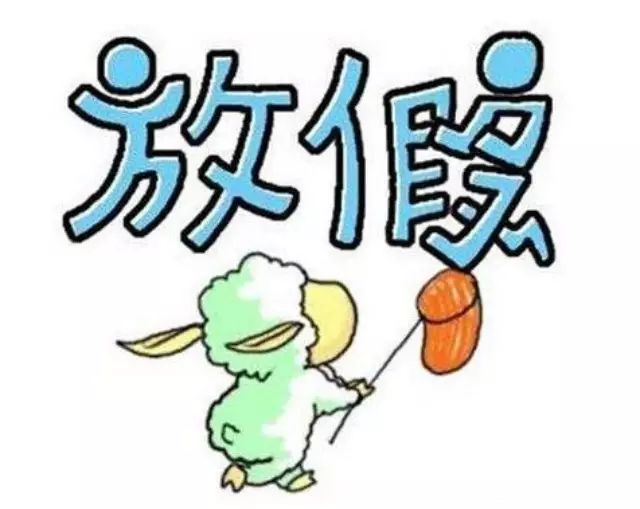  转载>今年最萌的放假安排表