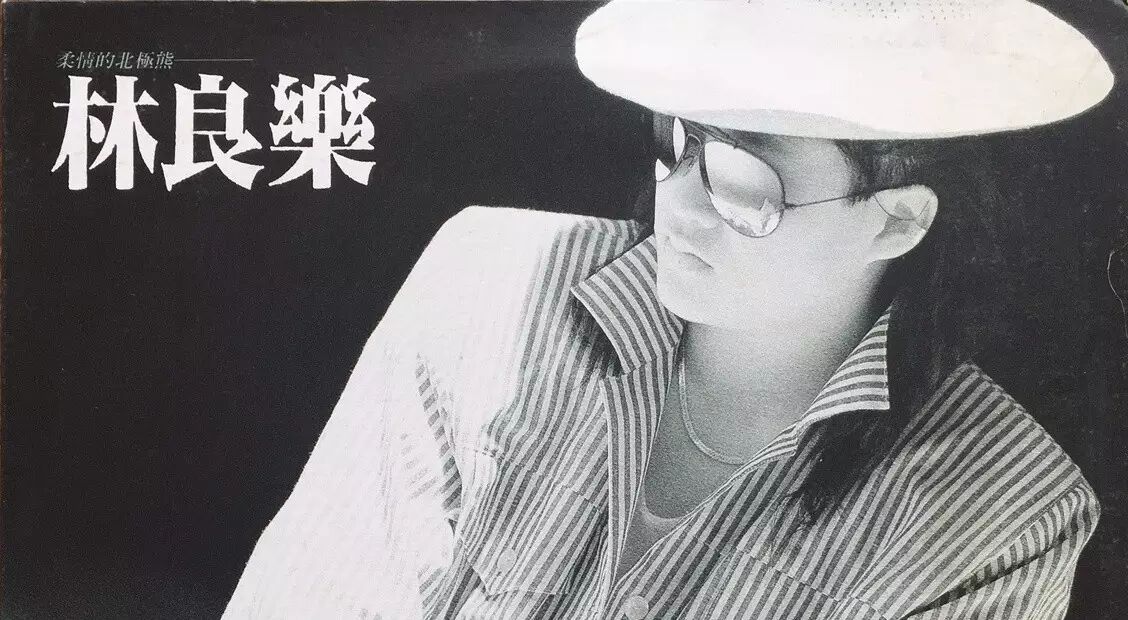 她比潘美辰更中性,连王菲也翻唱她的歌,昨天,她走了.