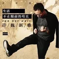 许巍发布新歌《生活不止眼前的苟且》,矮大紧作词作曲,...