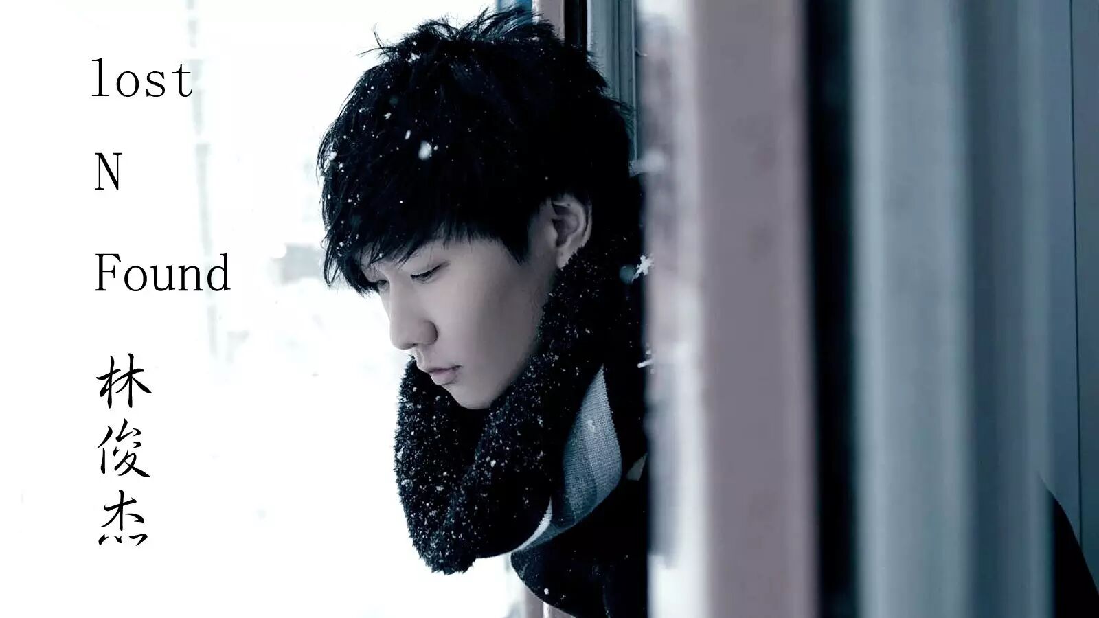 【乐赏篇】《修炼爱情》——林俊杰