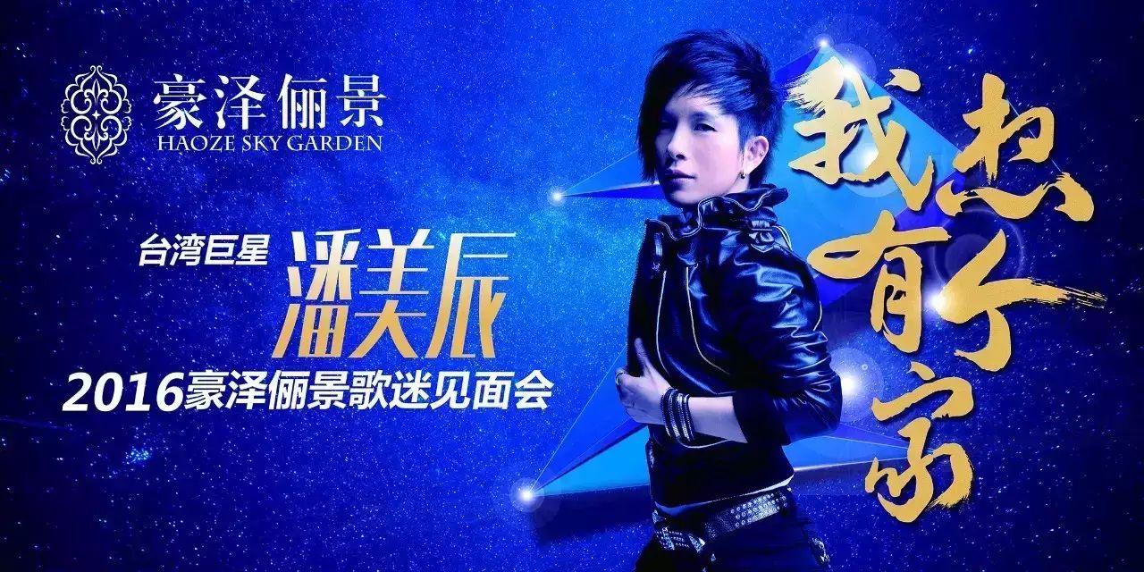 潘美辰明星见面会圆满落幕