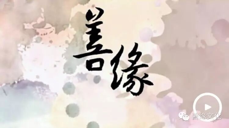 云丹却吉杰措格尔泰~~《善缘心语~佛说入世》