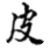 皮肤科医生谭颖