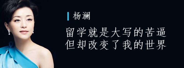 杨澜:留学就是大写的苦逼,但却改变了我的世界