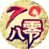 70八零